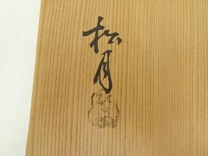 吉向焼 七世吉向松月（蕃斎）造 寿四方皿（共箱） | 宗 sou::お茶道具
